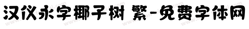 汉仪永字椰子树 繁字体转换